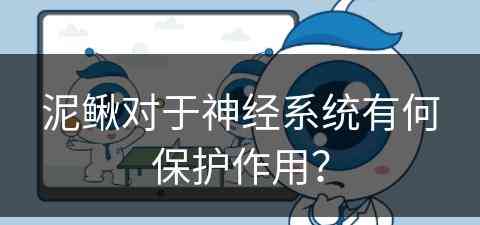 泥鳅对于神经系统有何保护作用？